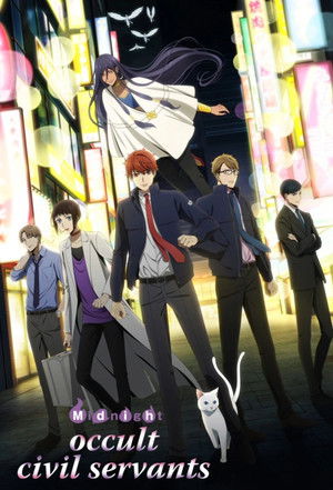 真夜中のオカルト公務員 poszter