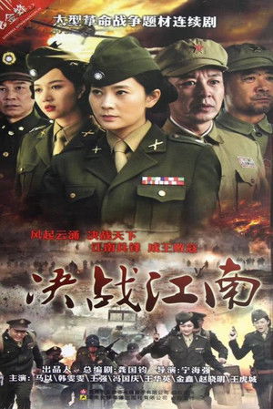 决战江南 poszter