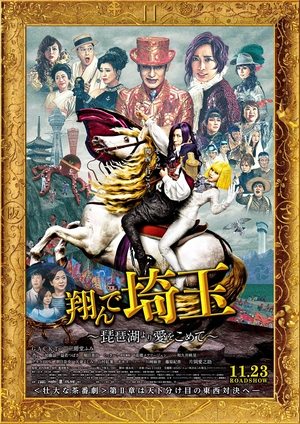 翔んで埼玉 ～琵琶湖より愛をこめて～ poszter