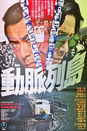 動脈列島 poszter
