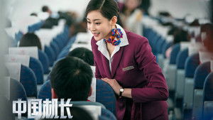 中国机长 háttérkép