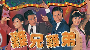 難兄難弟 kép