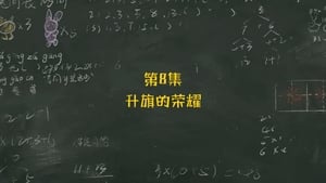 米小圈上学记 1. évad Ep.8 8. epizód