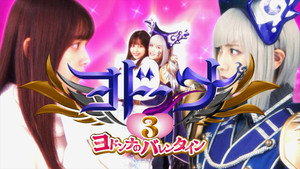 ヨドンナ3 ヨドンナのバレンタイン háttérkép