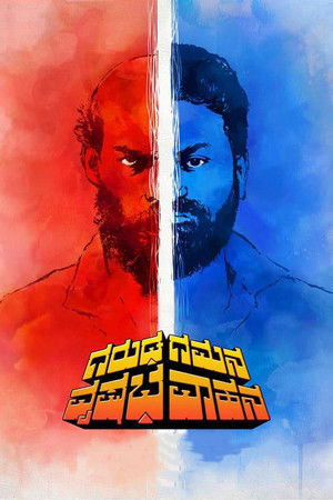 ಗರುಡ ಗಮನ ವೃಷಭ ವಾಹನ poszter