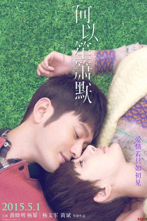 何以笙箫默 poszter