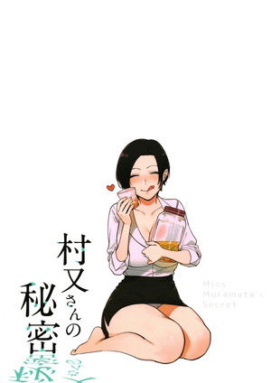 村又さんの秘密 poszter