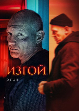 Изгой
