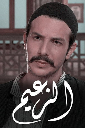 الزعيم