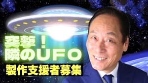 突撃！隣のUFO háttérkép