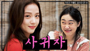 차린건 쥐뿔도 없지만 2. évad Ep.1 1. epizód
