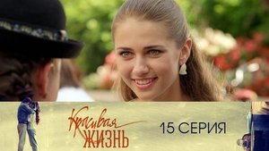 Красивая жизнь 1. évad Ep.15 15. epizód