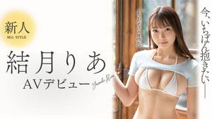 新人NO.1STYLE 結月りあAVデビュー 今、いちばん抱きたい現役女子大生 háttérkép