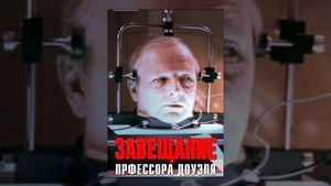 Завещание профессора Доуэля háttérkép
