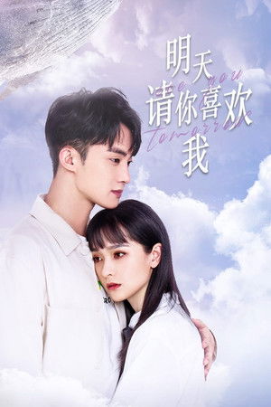 明天请你喜欢我