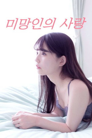 義父と未亡人 一夜だけの秘め事 poszter