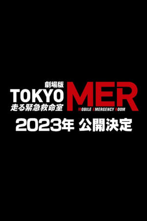 劇場版TOKYO MER～走る緊急救命室～ poszter