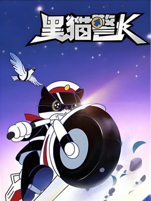 黑猫警长 poszter