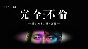 完全不倫 ― 隠す美学、暴く覚悟 ― kép