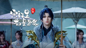 宗门里除了我都是卧底 1. évad Ep.105 105. epizód