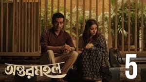 অন্তরমহল 1. évad Ep.5 5. epizód