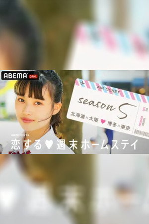 恋する週末ホームステイ
