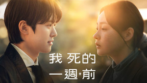 내가 죽기 일주일 전 kép