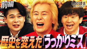 しくじり先生 俺みたいになるな!! 3. évad Ep.321 321. epizód