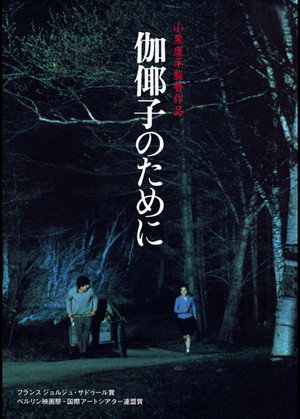 伽倻子のために poszter