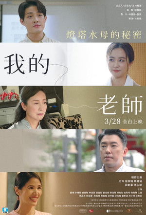 我的老師首部曲：燈塔水母的秘密 poszter