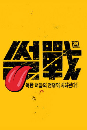 썰전 poszter