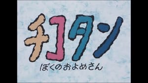 チコタンぼくのおよめさん háttérkép