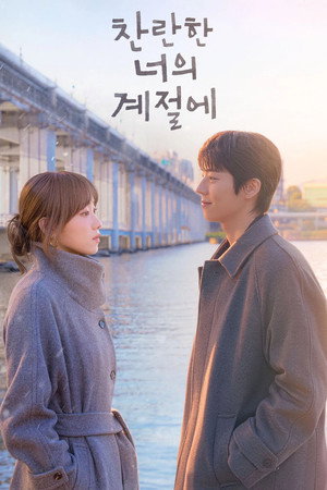 찬란한 너의 계절에 poszter
