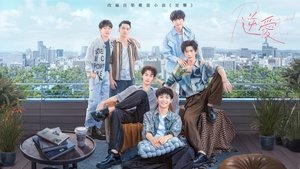 逆爱 kép