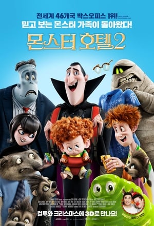 Hotel Transylvania 2. – Ahol még mindig szörnyen jó poszter