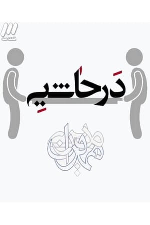 در حاشیه poszter