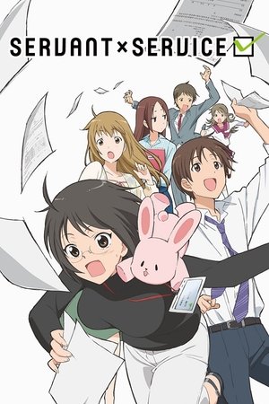 サーバント×サービス poszter