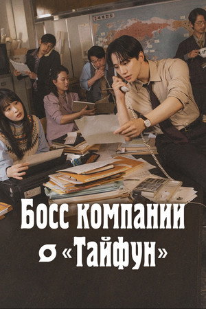 태풍상사 poszter