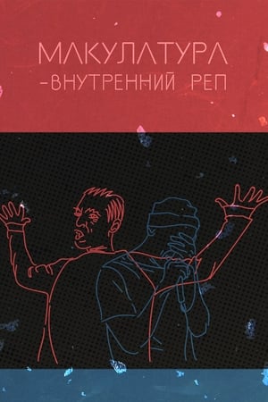 Внутренний реп poszter