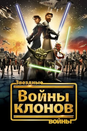 Star Wars: A klónok háborúja poszter