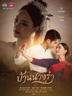 บ้านนางรำ poszter