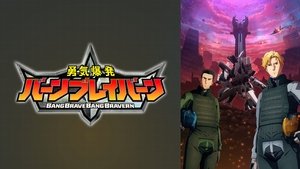 勇気爆発バーンブレイバーン kép