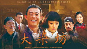大染坊 kép