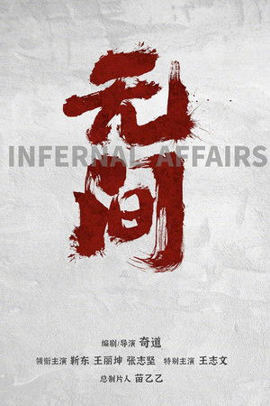 无间 poszter