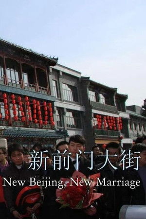 新前门大街 poszter