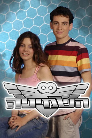 השמיניה poszter