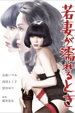 若妻が濡れるとき poszter