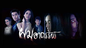 ผมอาถรรพ์ kép