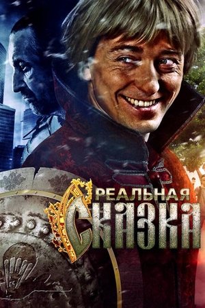 Реальная сказка poszter