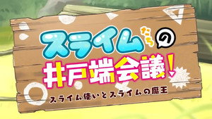 神達に拾われた男 Speciális epizódok Ep.24 24. epizód